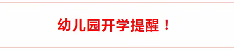 2023年春季幼儿园开学通知及温馨提示！