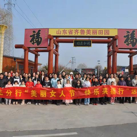 莱芜分行组织“美丽女人节 快乐采摘行”亲子采摘活动