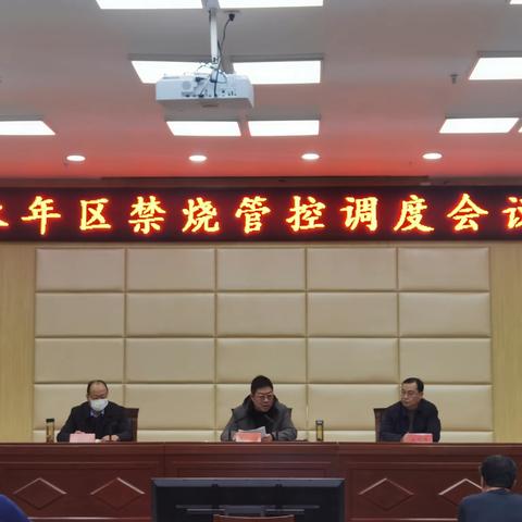 永年区召开禁烧管控视频调度会