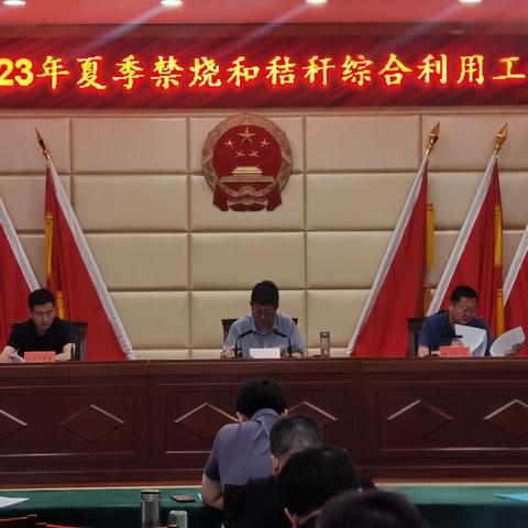 永年区召开2023年夏季禁烧和秸秆综合利用工作动员会