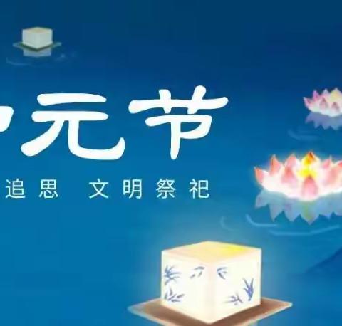 永年区【中元节倡议】绿色中元  文明祭祀