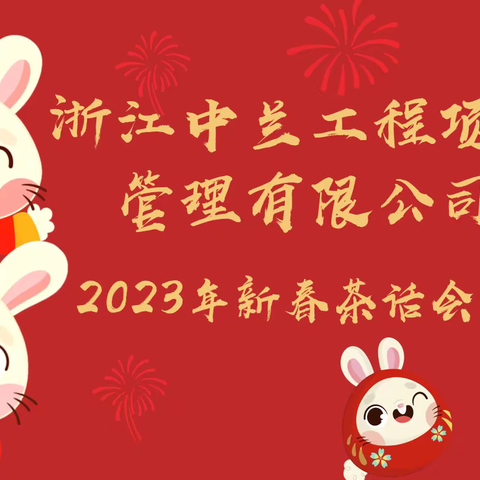 浙江中兰｜新春茶话会