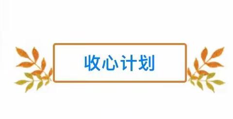 柳陂镇幼儿园温馨提示：“开学收心计划”帮助孩子快速回归幼儿园！