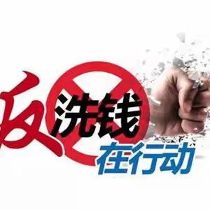 以案说法，防范身边的洗钱风险-农银人寿晋城中支 宣