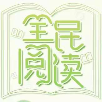 【全面过硬·品质制锦】制锦市街道福康街社区全民阅读活动
