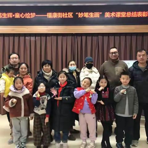 【全面过硬·品质制锦】妙笔生辉  童心绘梦——福康街社区“妙笔生画”美术课堂总结表彰活动圆满落幕