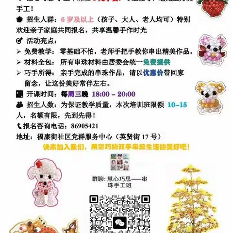 【笃行实干·惠民制锦】“慧心巧思——手工串珠班”开课了！