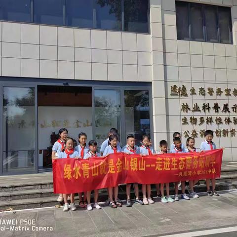 走进警务站，来一场沉浸式“生态之旅”--记月亮湾303中队走进生态警务站研学