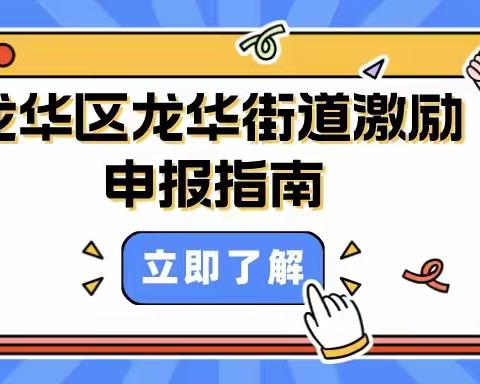 龙华区龙华街道2023年度生活垃圾分类工作激励申报已经开启，速进👉