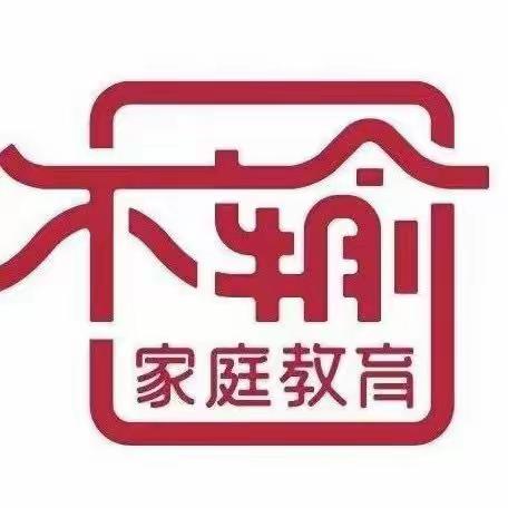 东街小学五（2）班线上家庭教育专题讲座记录