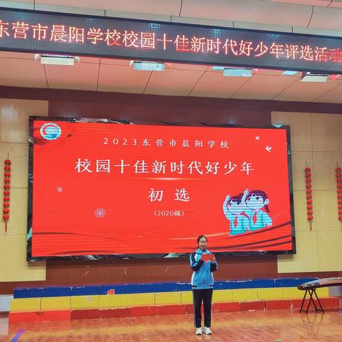 筑梦新时代 争当好少年——东营市晨阳学校“校园十佳新时代好少年”评选活动初选