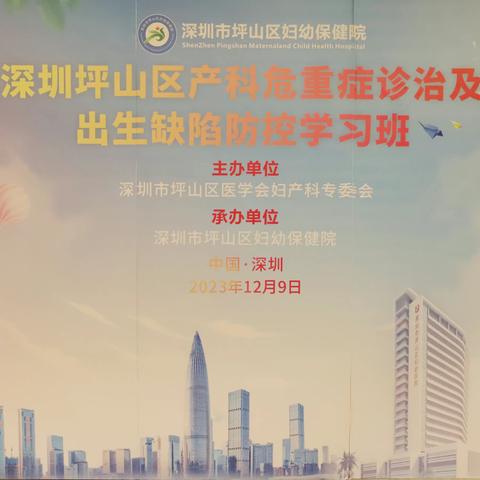 保障母婴安全 坪山妇幼成功举办产科危重症诊治及出生缺陷防控学习班