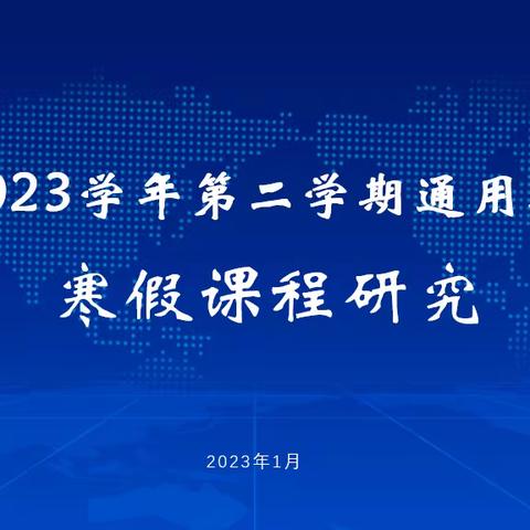 研究不辍 成长不止|山东二七一教育集团通用技术学科寒假课程研究