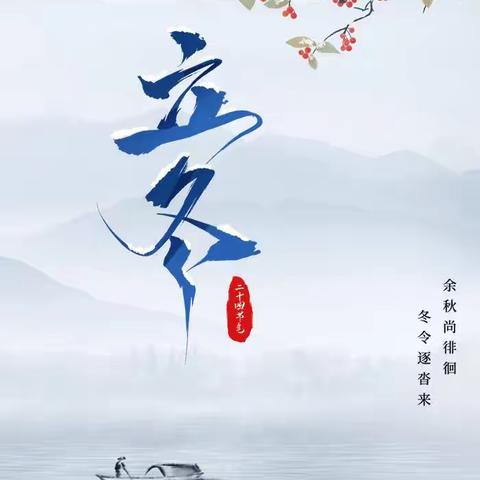 二十四节气——「立冬」