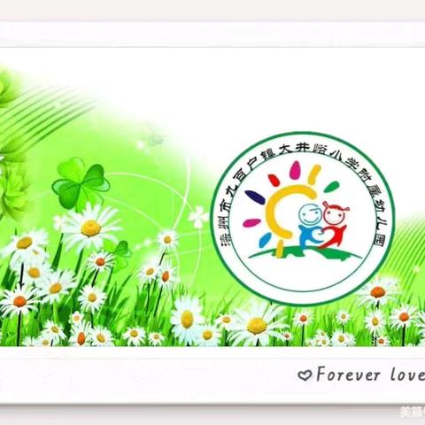 春醒时分，爱❤️🈵园——大井峪幼儿园大班第三周学习活动记录📝