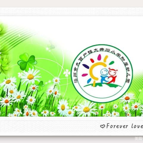 一周精彩，童你分享😘——大井峪小学附属幼儿园第五周教育活动记录📝