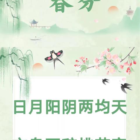 情满春分，童你分享——大井峪幼儿园第六周教育活动记录📝