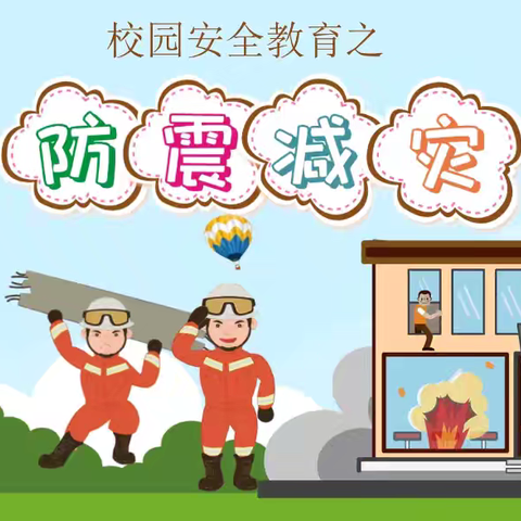 大井峪小学附属幼儿园 地震、消防逃生演练