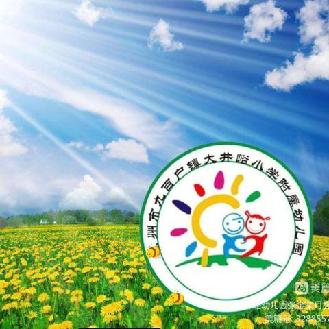 日常教育，快乐分享——大井峪小学附属幼儿园11月第二周教育活动记录📝