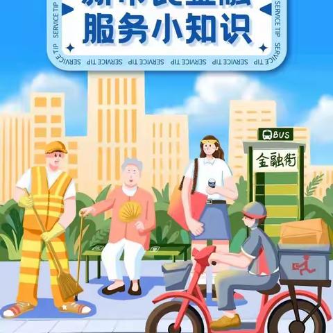 新市民金融服务宣传月|新市民金融服务小知识