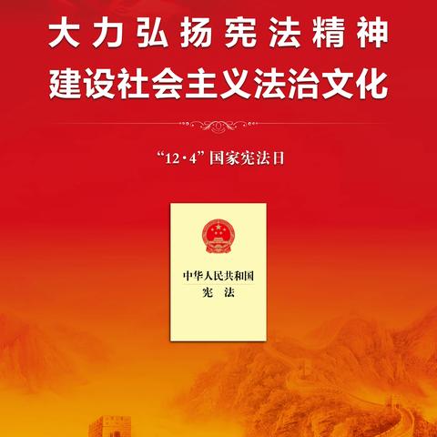 宪法宣传周|知识科普（仅公司内部学习传播）