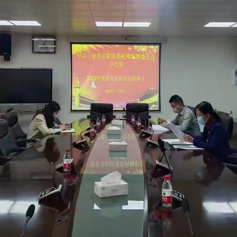 区委编办开展2022年度民主生活会会前集中学习