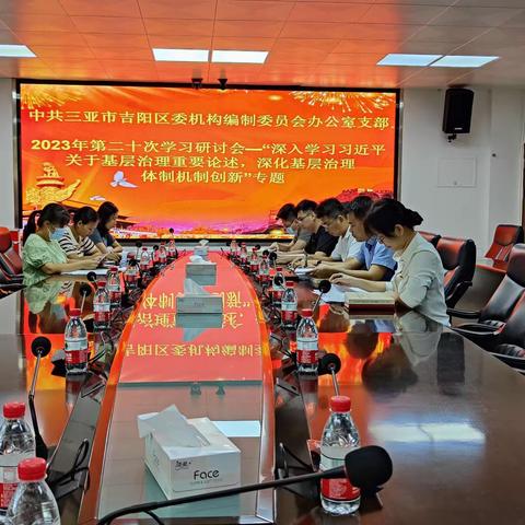 吉阳区委编办党支部2023年第二十次学习研讨会—习近平新时代中国特色社会主义思想专题