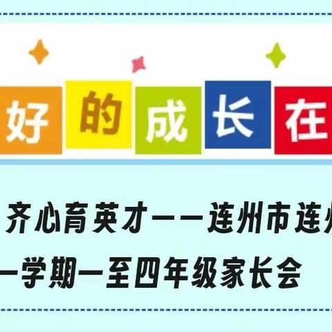 家校共携手，齐心育英才——连州市连州镇东昇小学2023学年第一学期一至四年级家长会