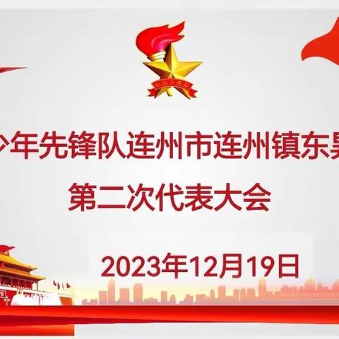 学习二十大  争做好队员一一中国少年先锋队连州市连州镇东昇小学第二次代表大会圆满举行。