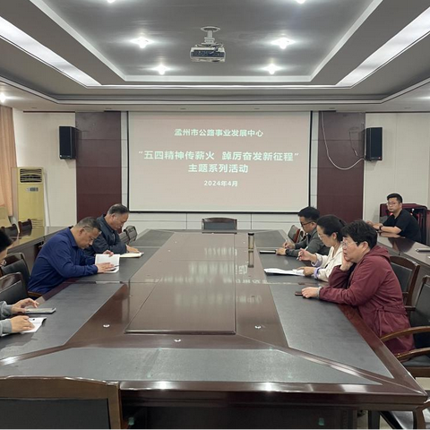 孟州市公路事业发展中心 开展“五四精神传薪火 踔厉奋发 新征程”主题系列活动