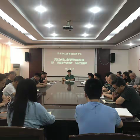 孟州市公路事业发展中心 传达学习贯彻全市警示教育会议精神