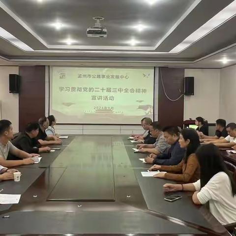 学全会精神    迎国庆佳节 ——孟州市公路事业发展中心举办 党的二十届三中全会精神宣讲