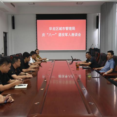 华龙区城市管理局 庆“八一”退役军人座谈会