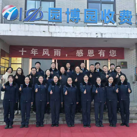 园博园收费站十周年座谈会：十年同行，共话发展