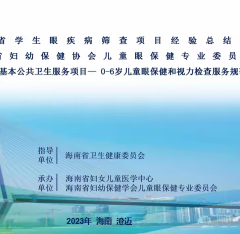 2023年海南省学生眼疾病筛查项目经验交流会及0-6岁儿童眼保健和视力检查项目管理培训班简讯