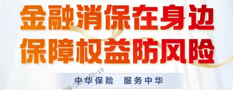 中华财险克拉玛依分公司提醒您：保护客户信息   维护客户权益
