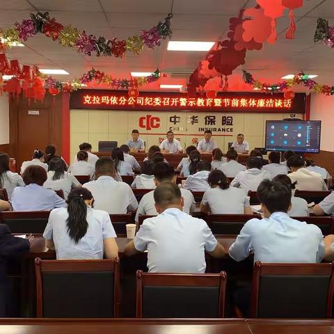 克拉玛依分公司纪委召开警示教育暨节前廉洁提醒工作会议