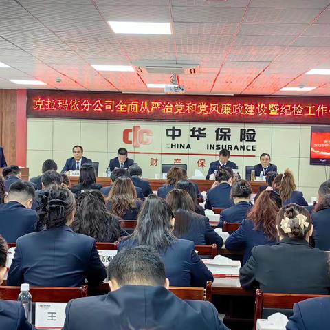 克拉玛依分公司召开2025年全面从严治党和党风廉政建设暨纪检工作会议