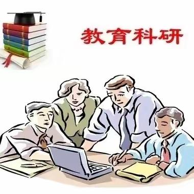 【课题研究】呼和浩特市教育教学研究中心教育科研协同攻关课题—培育中学生新时代爱国主义精神有效途径研究