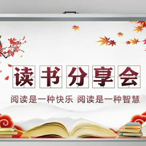 阅读沐初心 书香致未来——记石羊塘小学2024年春季期教师读书分享会