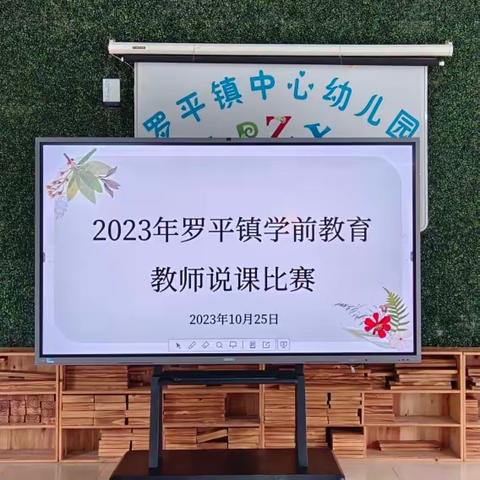 以说促教 以赛促学——记2023年罗平镇学前教育教师说课比赛