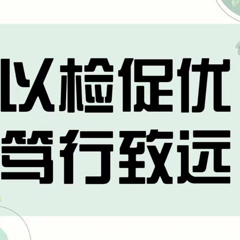 以检促优，笃行致远——罗定市罗平镇花苑幼儿园迎年检工作