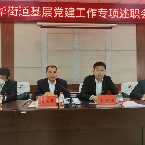新华街道召开基层党建工作专项述职会议
