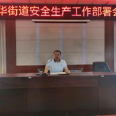 新华街道持续做好辖区内安全生产工作