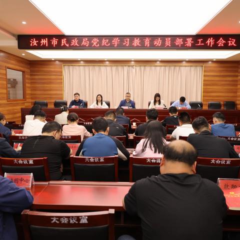 汝州市民政局召开党纪学习教育工作部署会