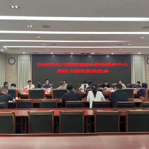 汝州市州市风穴路街道综合养老服务中心康养大楼项目推进会