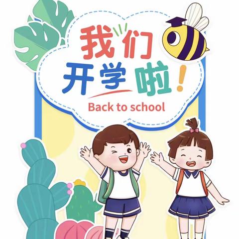 复地翠微幼儿园2023年秋季开学通知及温馨提示