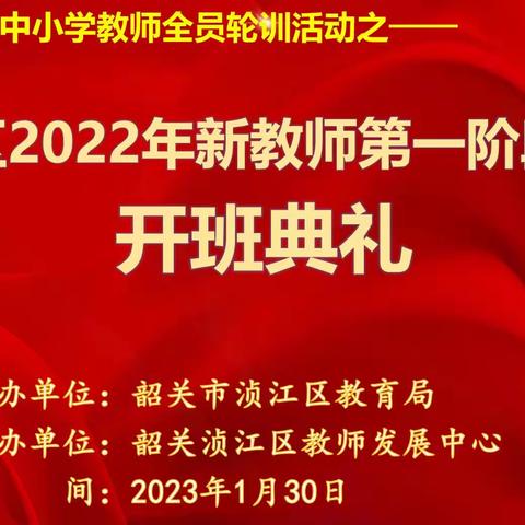 满怀赤诚而来  秉持热情而往——浈江区粤东西北全员轮训之新教师第一阶段培训（一）