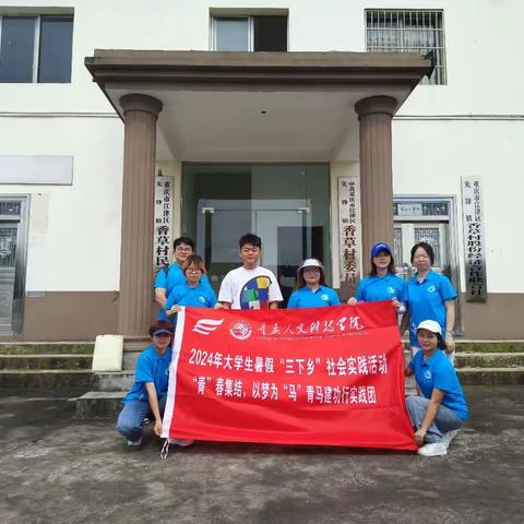扎根基层·情暖民心—重庆人文科技学院“青”春集结，以梦为“马”青马建功行实践团
