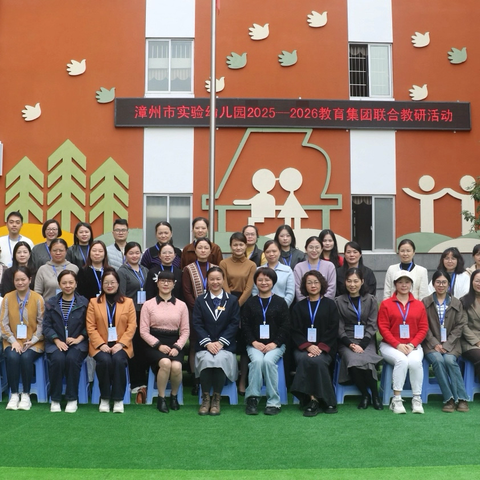共研共进 共育花开‍‍ ‍——漳州市实验幼儿园迎接安溪县幼儿园园⻓岗位提高培训班观摩交流活动